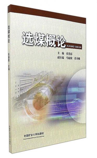選煤概論