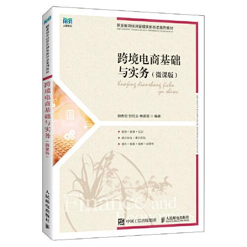 跨境電商基礎(chǔ)與實務(wù)（微課版）