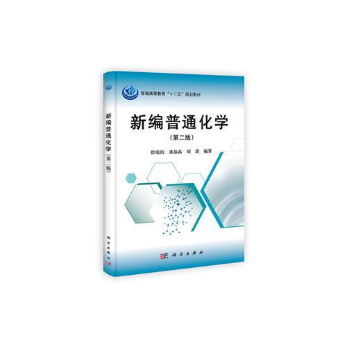 新編普通化學(xué)（第二版）