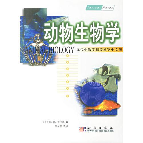 动物生物学（现代生物学精要速览·中文版）