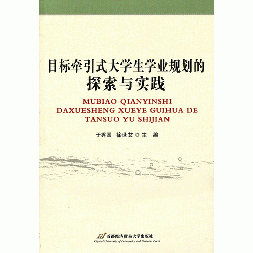 目标牵引式大学生学业规划的探索与实践