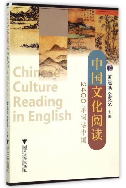 中国文化阅读：2400单词话中国