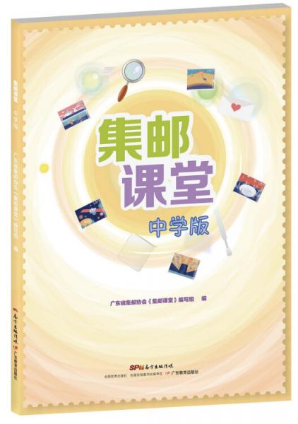 集郵課堂（中學(xué)版）