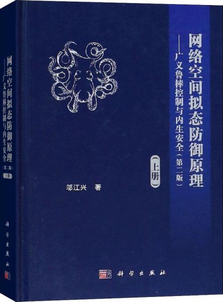 網(wǎng)絡(luò)空間擬態(tài)防御原理——廣義魯棒控制與內(nèi)生安全(上冊)(第2版) 