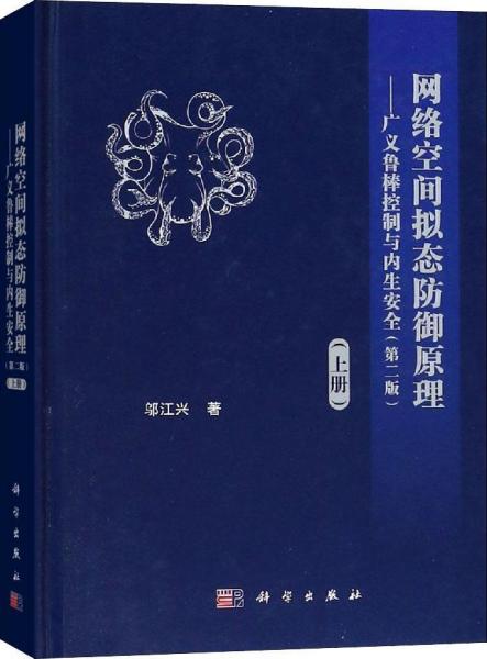 网络空间拟态防御原理——广义鲁棒控制与内生安全(上册)(第2版) 