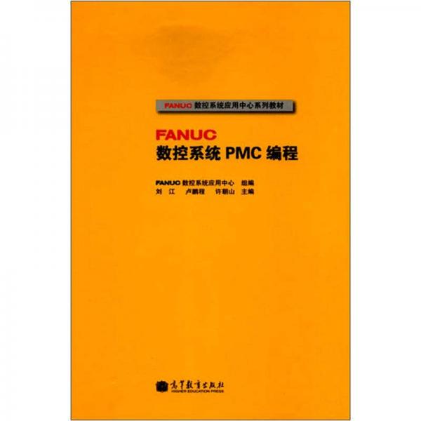 FANUC數(shù)控系統(tǒng)PMC編程