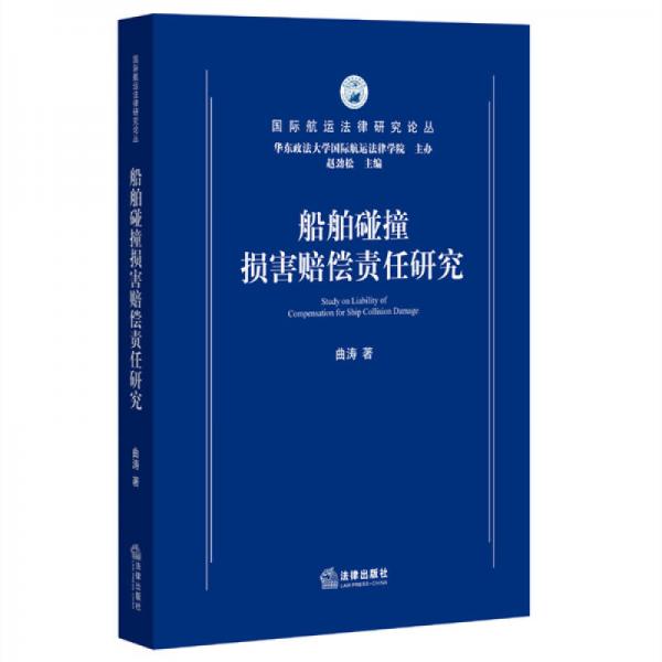 船舶碰撞損害賠償責(zé)任研究