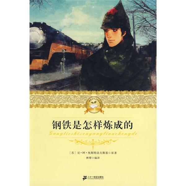 鋼鐵是怎樣煉成的