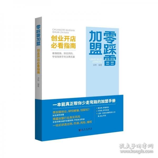 零踩雷加盟：创业开店必看指南