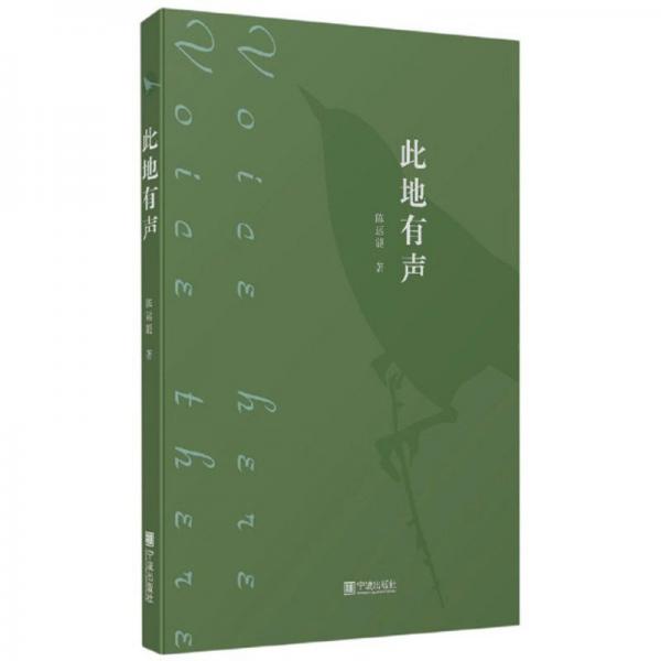 此地有聲