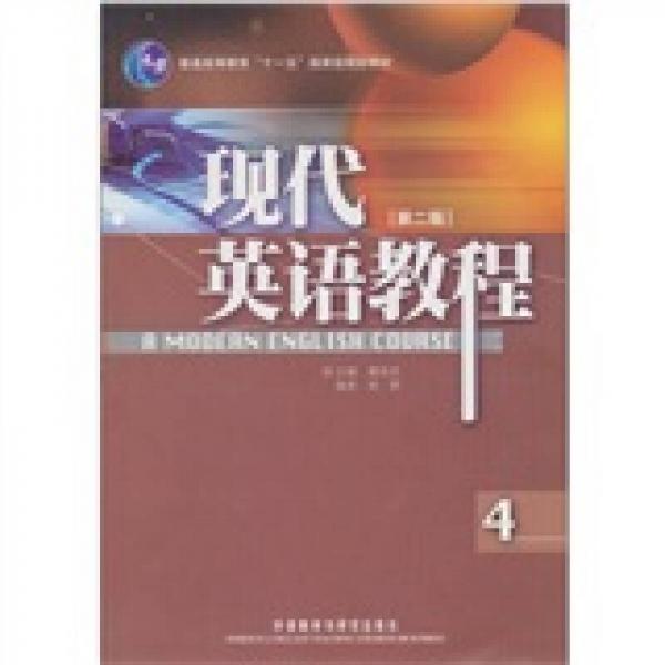 現(xiàn)代英語(yǔ)教程（4）（第2版）