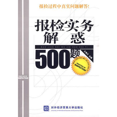 报检实务解惑500题