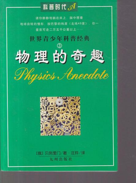 物理的奇趣世界青少年科普經(jīng)典3