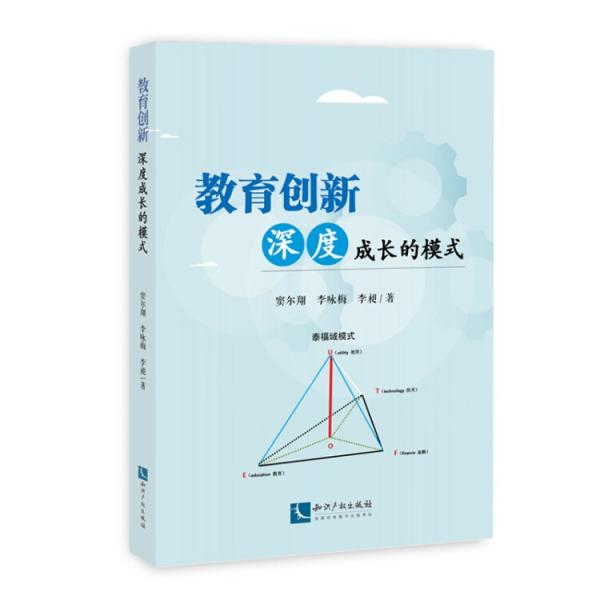 教育創(chuàng)新：深度成長(zhǎng)的模式