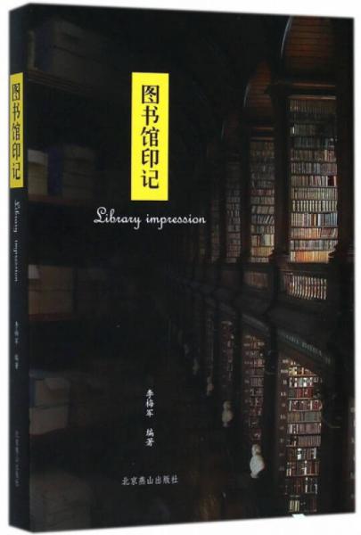 圖書(shū)館印記