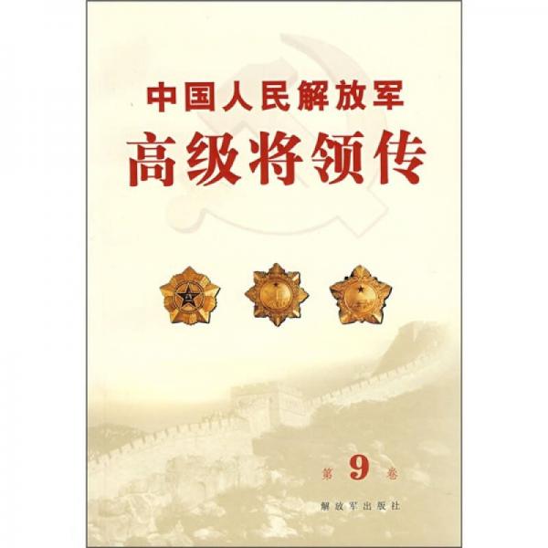 中國人民解放軍高級將領(lǐng)傳
