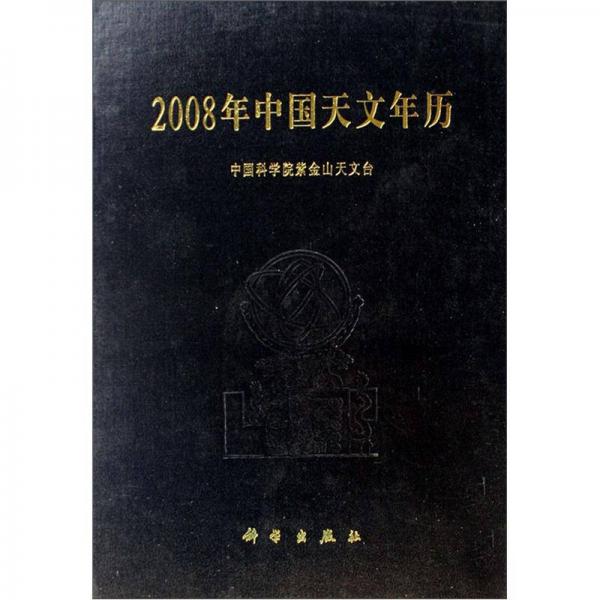 2008年中国天文年历