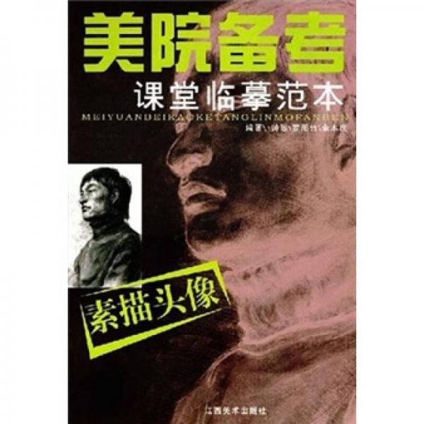 美院備考課堂臨摹范本：素描頭像