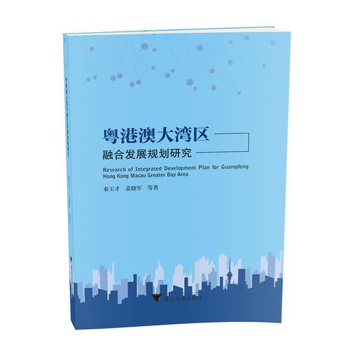 粵港澳大灣區(qū)融合發(fā)展規(guī)劃研究