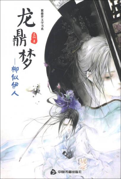 紫藤蘿文學(xué)書系005·龍鼎夢(mèng)：柳似伊人