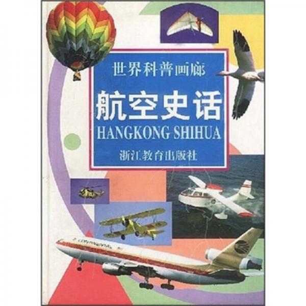 世界科普畫廊：航空史話
