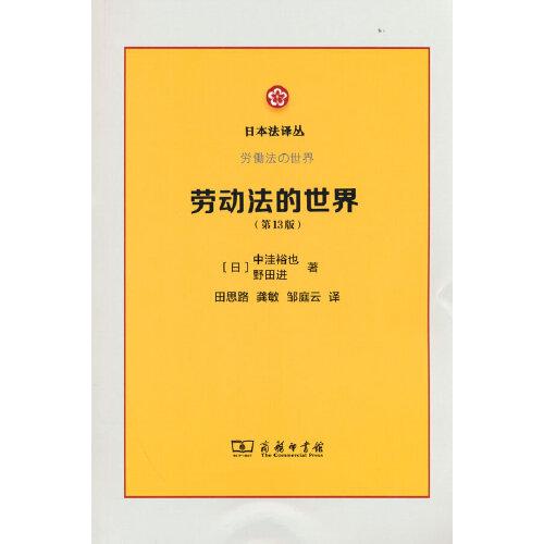 勞動(dòng)法的世界(第13版)(日本法譯叢)