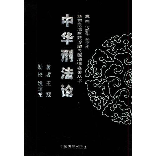 中华刑法论——华东政法学院珍藏民国法律名著丛书