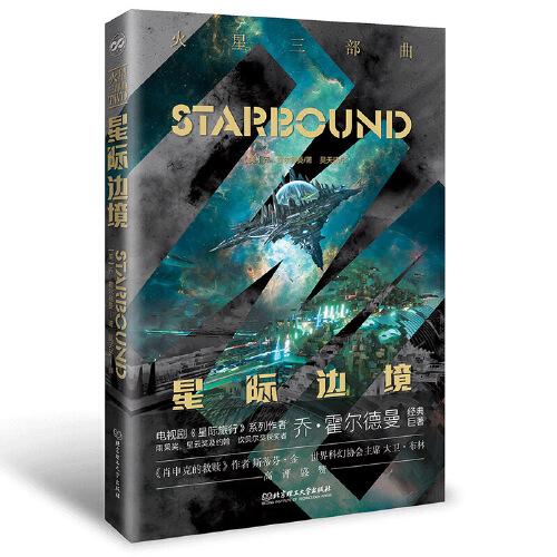 火星三部曲——星际边境