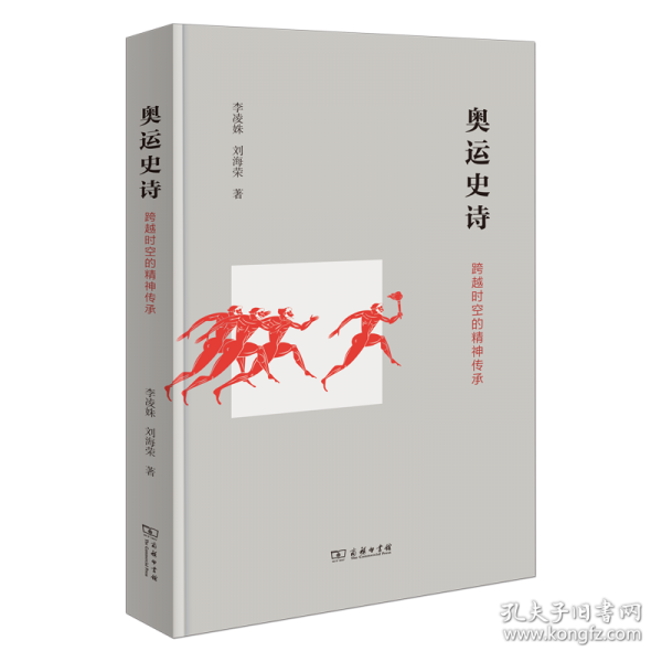 奧運史詩：跨越時空的精神傳承