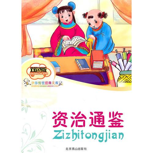 中華傳世經(jīng)典文庫雙色版  資治通鑒