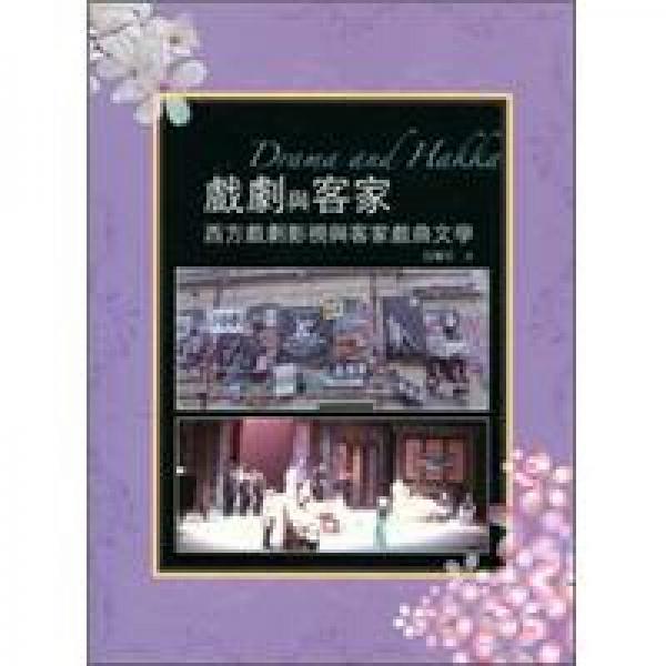 戲劇與客家：西方戲劇影視與客家戲曲文學(xué)
