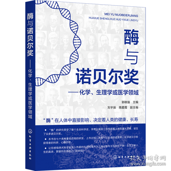 酶與諾貝爾獎——化學、生理學或醫(yī)學領域
