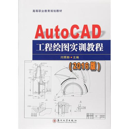 高等职业教育规划教材-16版AutoCAD工程绘图实训教程