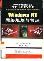 Windows NT网络规划与管理