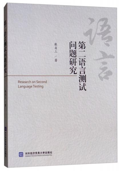第二語言測試問題研究