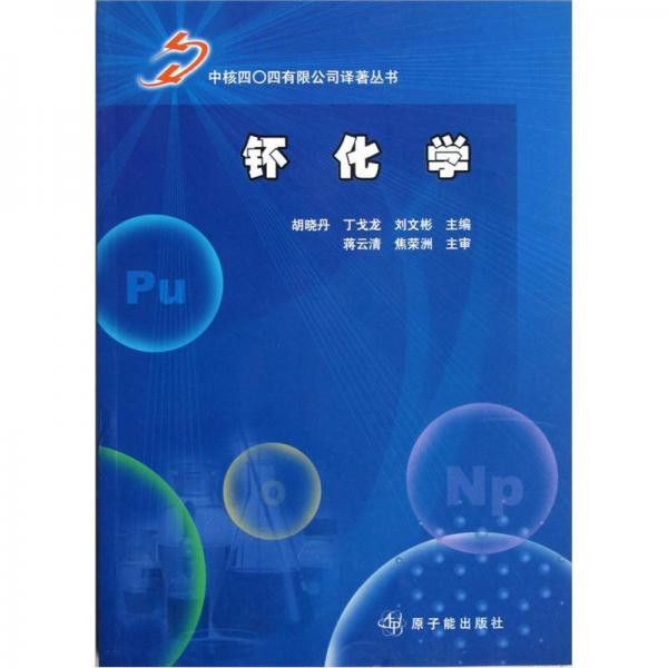 钚化學(xué)