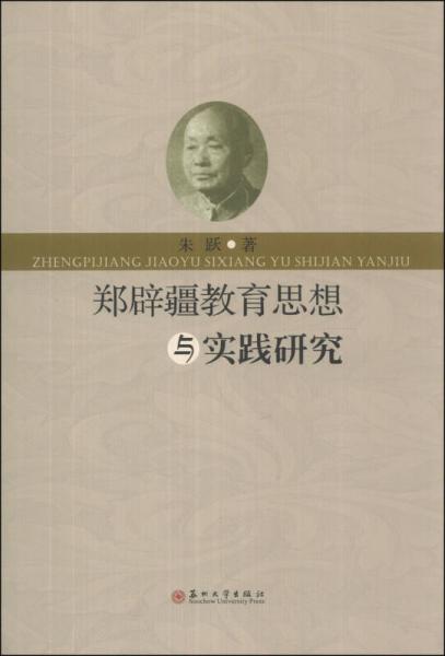 鄭辟疆教育思想與實(shí)踐研究