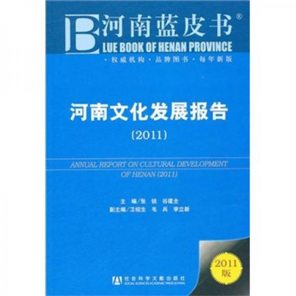 河南文化發(fā)展報告（2011）