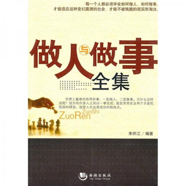 做人與做事全集