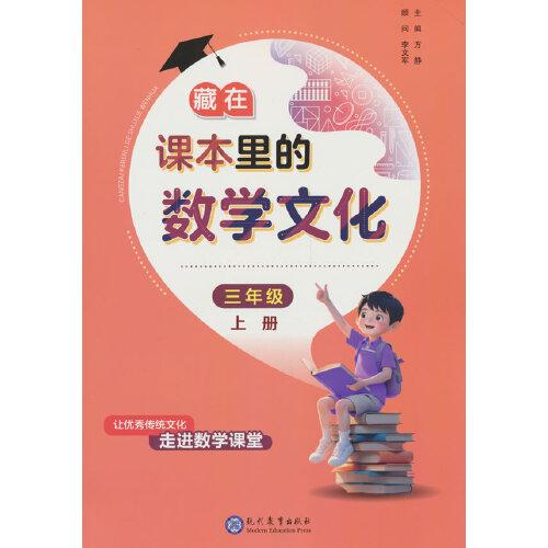藏在課本里的數(shù)學(xué)文化三年級(jí)上冊(cè)數(shù)學(xué)閱讀課外書(shū)通用版數(shù)學(xué)趣味閱讀契合閱讀