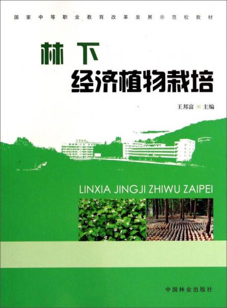 国家中等职业教育改革发展示范校教材：林下经济植物栽培