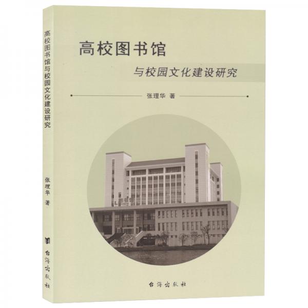 高校图书馆与校园文化建设研究