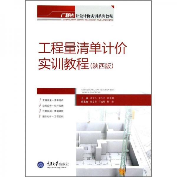 工程量清單計(jì)價(jià)實(shí)訓(xùn)教程（陜西版）