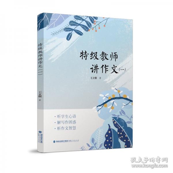 特級(jí)教師講作文（一）