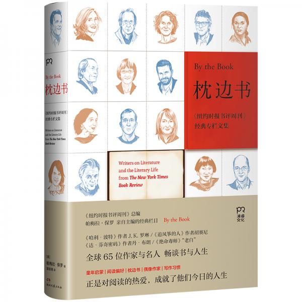 《枕邊書：紐約時報書評周刊>經(jīng)典專欄文集》【浦睿文化出品】