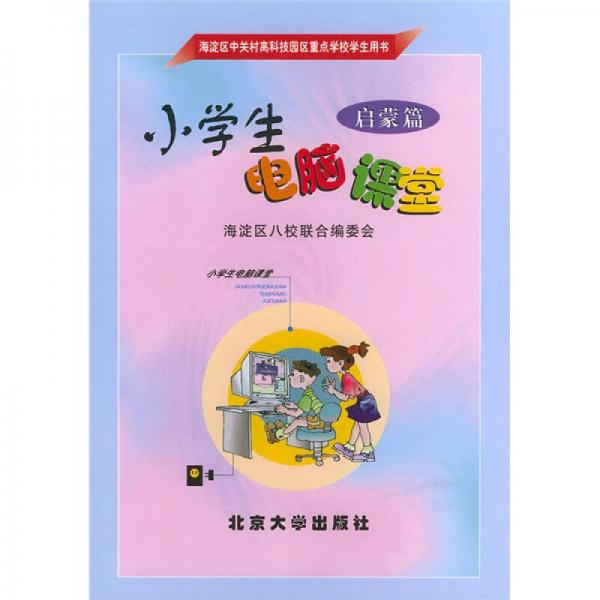 小學(xué)生電腦課堂