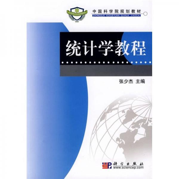 中国科学院规划教材：统计学教程