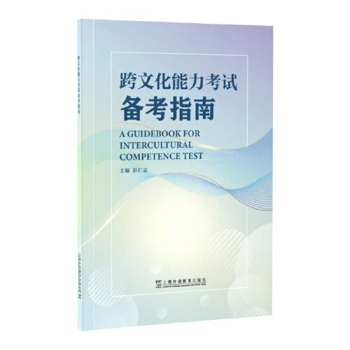 跨文化能力考試備考指南