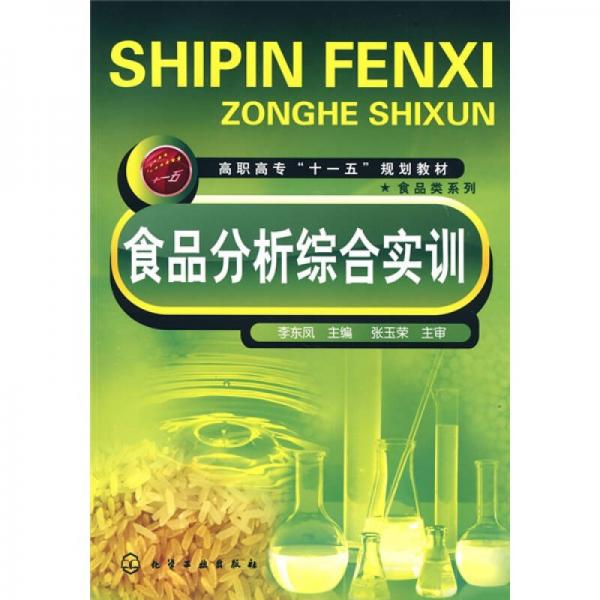 食品分析綜合實訓(xùn)