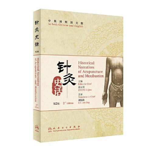 針灸史話（中英對(duì)照圖文版）（第2版）